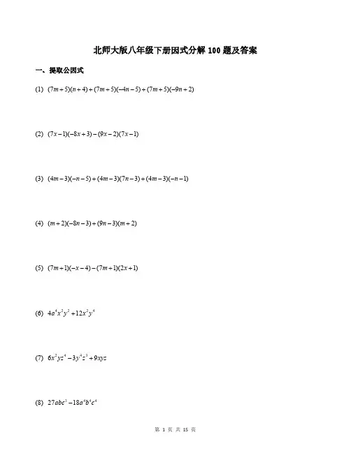 北师大版八年级下册因式分解100题及答案