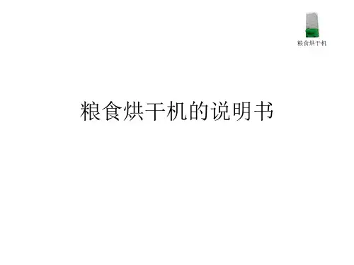 粮食烘干机的说明书