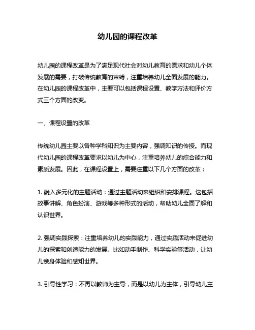 幼儿园的课程改革
