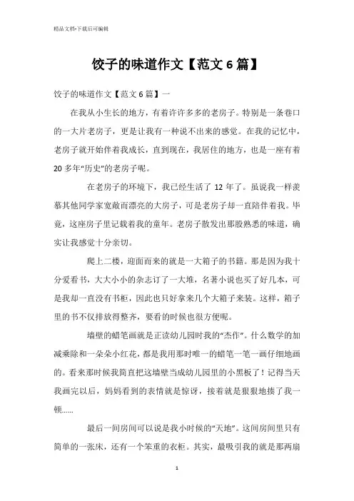 饺子的味道作文【范文6篇】