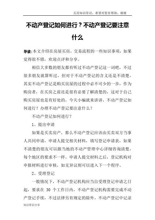 不动产登记如何进行？不动产登记要注意什么