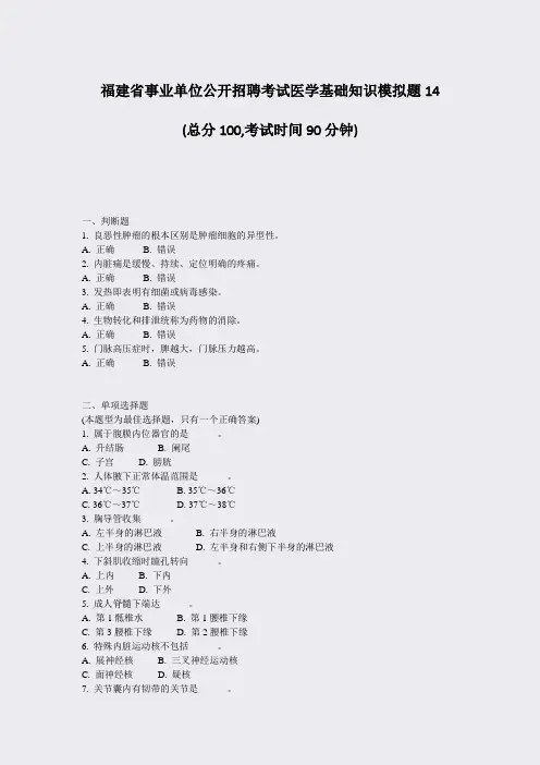 福建省事业单位公开招聘考试医学基础知识模拟题14_真题-无答案