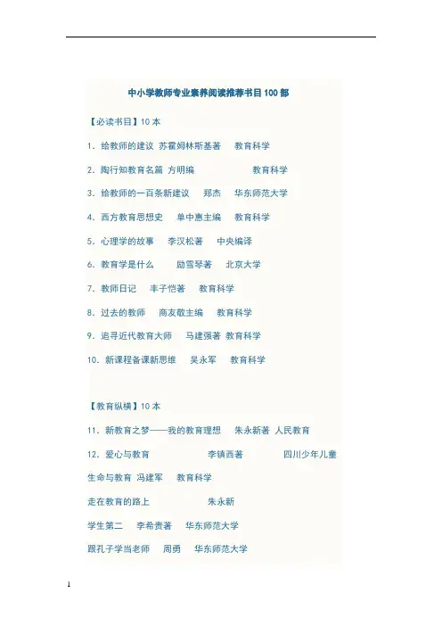 中小学教师专业素养阅读推荐书目100部