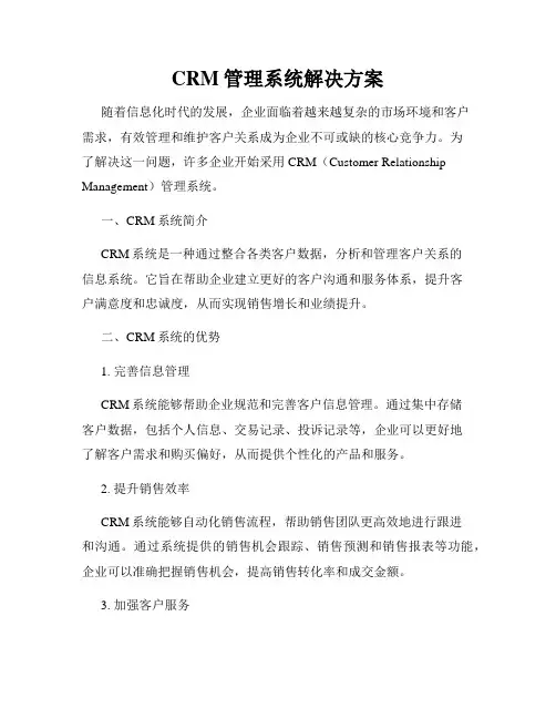 CRM管理系统解决方案
