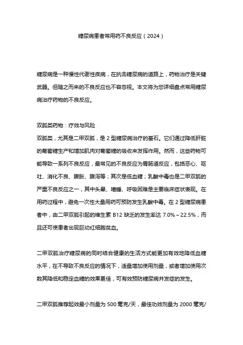 糖尿病患者常用药不良反应(2024)