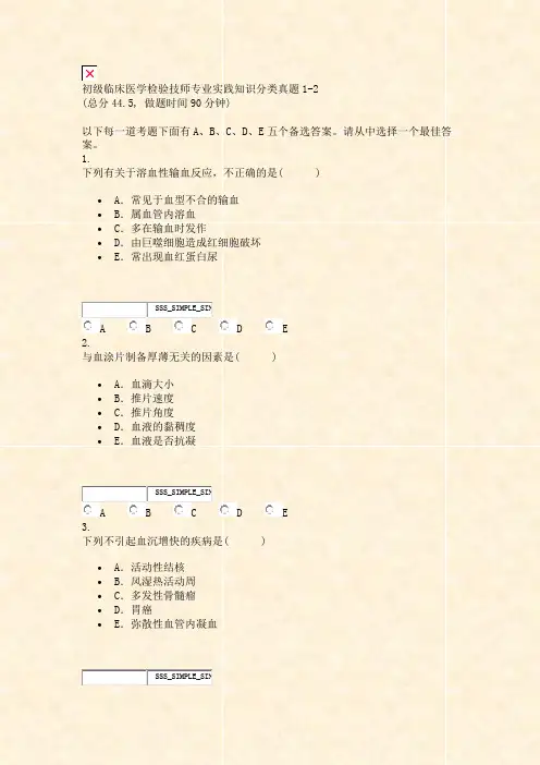 初级临床医学检验技师专业实践知识分类真题1-2_真题无答案-交互