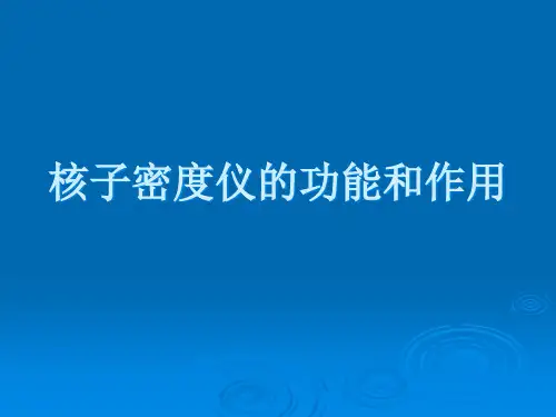 核子密度仪的功能作用-应用工程-XXXX