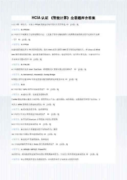 HCIA认证 《智能计算》全套题库含答案