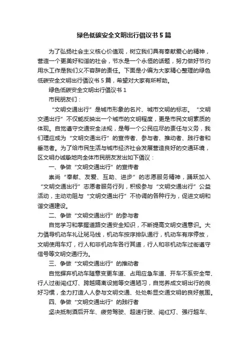 绿色低碳安全文明出行倡议书5篇