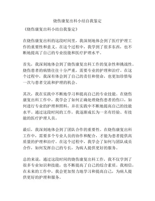 烧伤康复出科小结自我鉴定