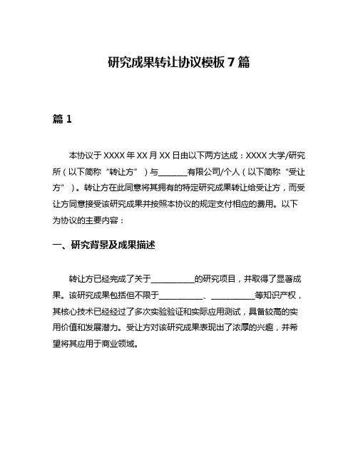 研究成果转让协议模板7篇