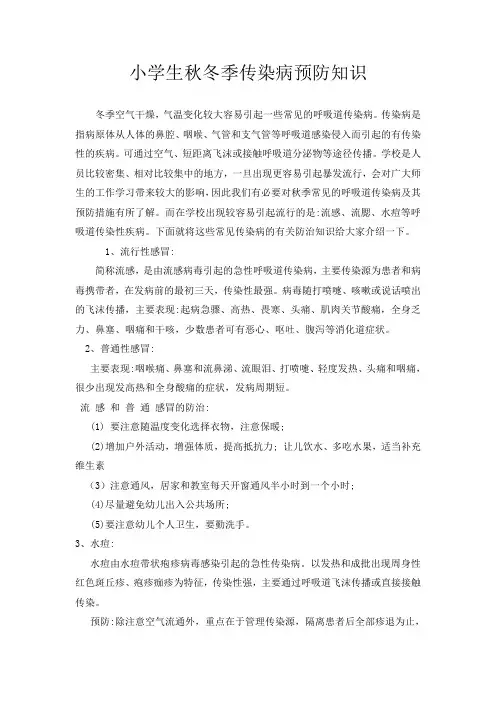 小学生秋冬季传染病预防知识