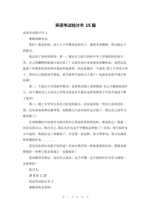 英语考试检讨书 15篇