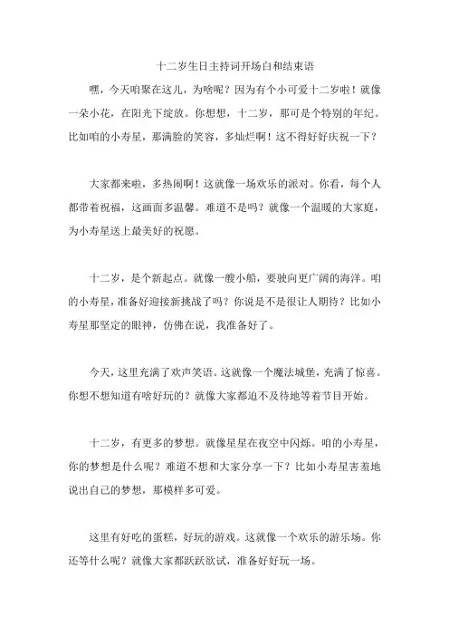 十二岁生日主持词开场白和结束语