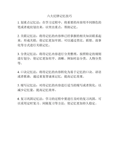 六大纪律记忆技巧
