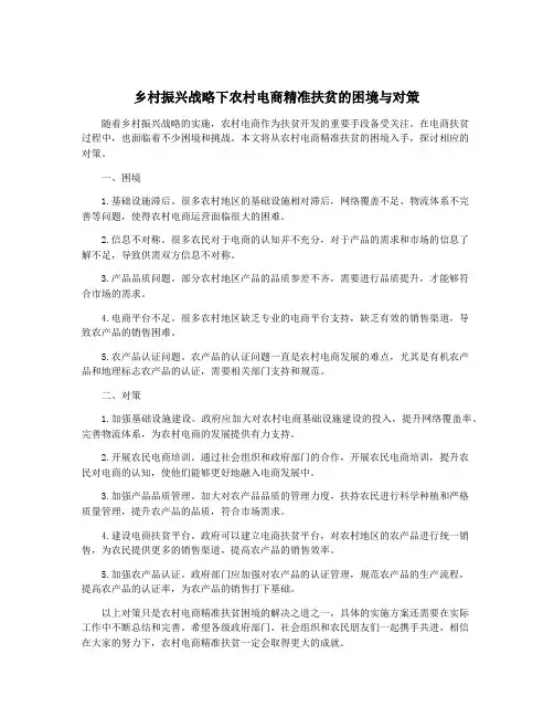 乡村振兴战略下农村电商精准扶贫的困境与对策