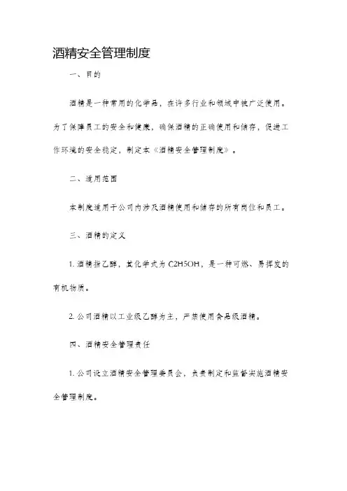 酒精安全管理制度