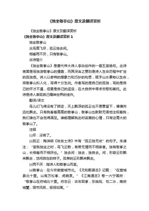 《独坐敬亭山》原文及翻译赏析