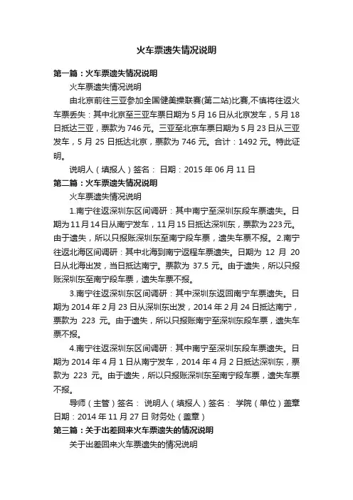 火车票遗失情况说明