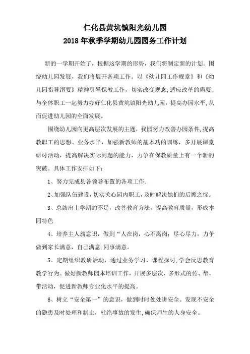 2018年秋季学期幼儿园园务工作计划