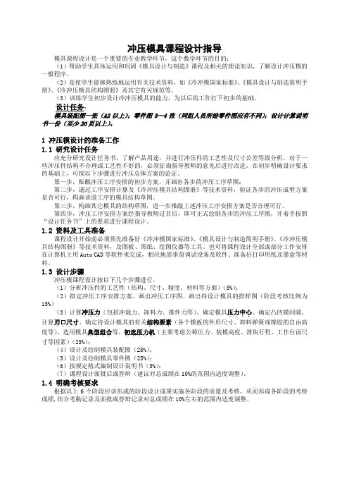 冲压模具课程设计指导说明书