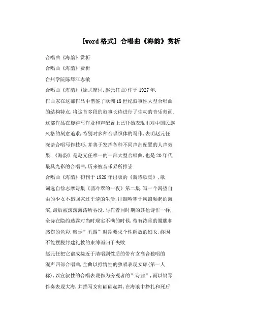 [word格式]合唱曲《海韵》赏析