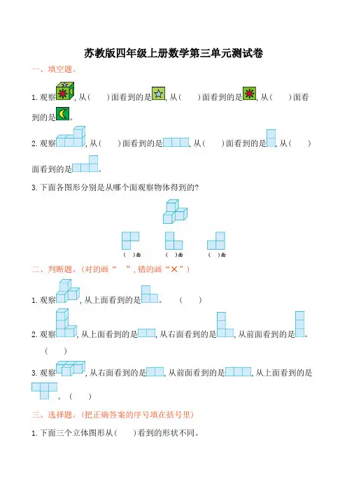 苏教版四年级数学上第三单元观察物体单元试卷及答案