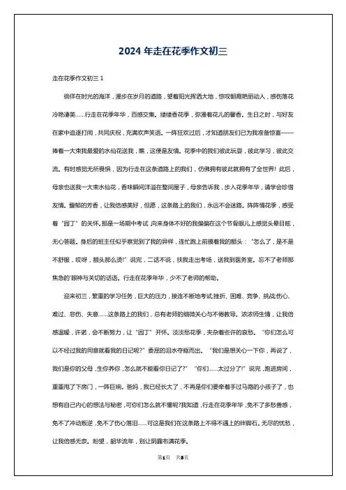 2024年走在花季作文初三