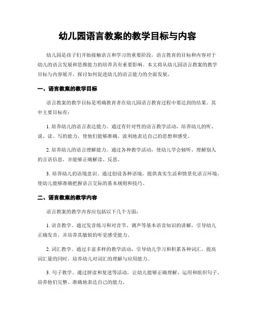 幼儿园语言教案的教学目标与内容