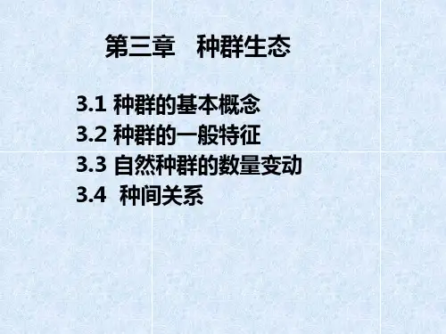 高中生物竞赛复习课件动物生态学——第三章 种群生态