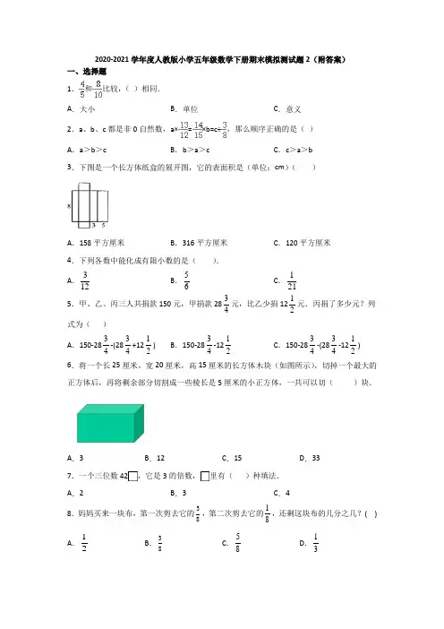 2020-2021学年度人教版小学五年级数学下册期末模拟测试题2(附答案)