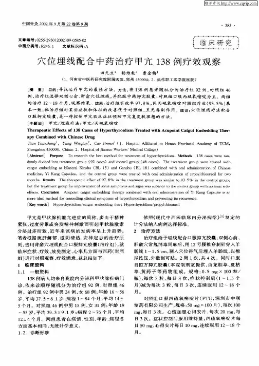 穴位埋线配合中药治疗甲亢138例疗效观察