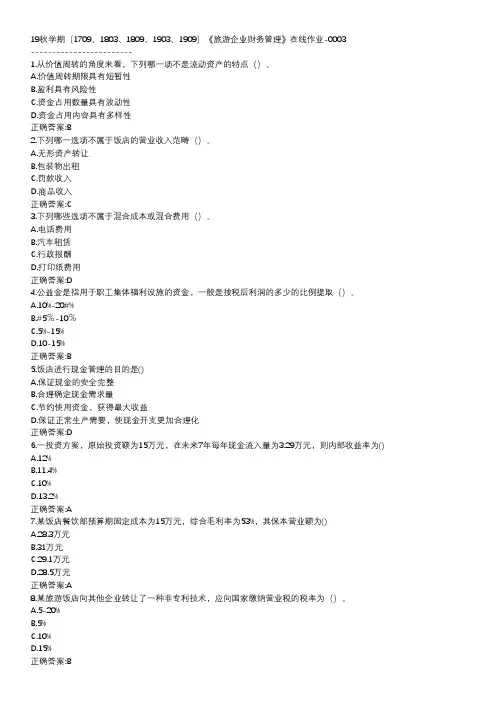 南开-19秋学期-《旅游企业财务管理》在线作业BCD
