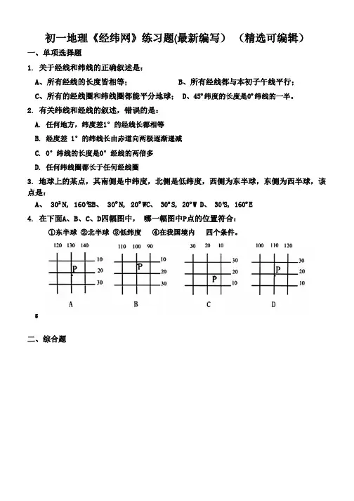 初一地理《经纬网》练习题(最新编写) (精选可编辑)