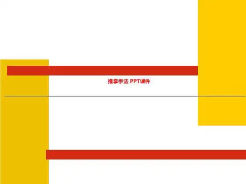 推拿手法 PPT课件