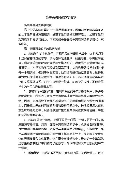 高中英语阅读教学现状