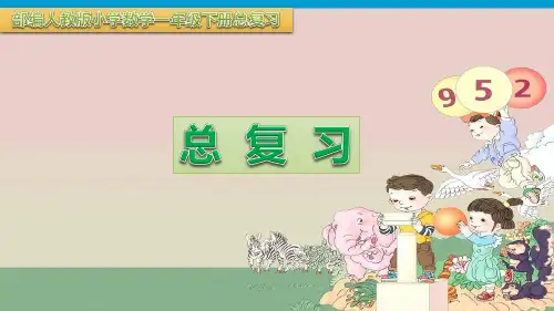 人教版小学数学一年级下册总复习课件(知识点全面)