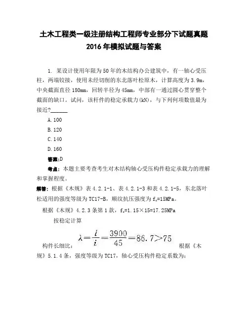 土木工程类一级注册结构工程师专业部分下试题真题2016年模拟试题与答案