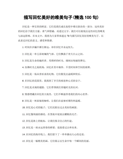 描写回忆美好的唯美句子(精选100句)