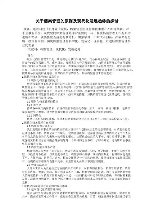 关于档案管理的原则及现代化发展趋势的探讨