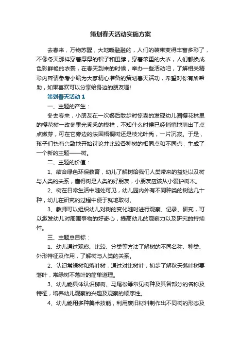 策划春天活动实施方案