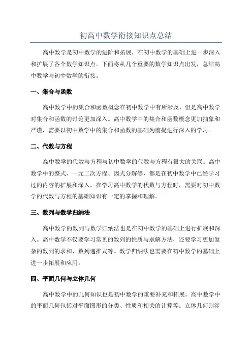 初高中数学衔接知识点总结