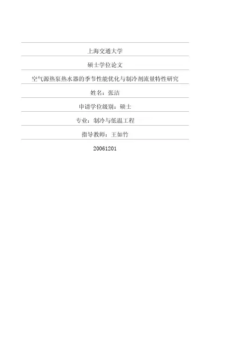 空气源热泵热水器的季节性能优化与制冷剂流量特性研究