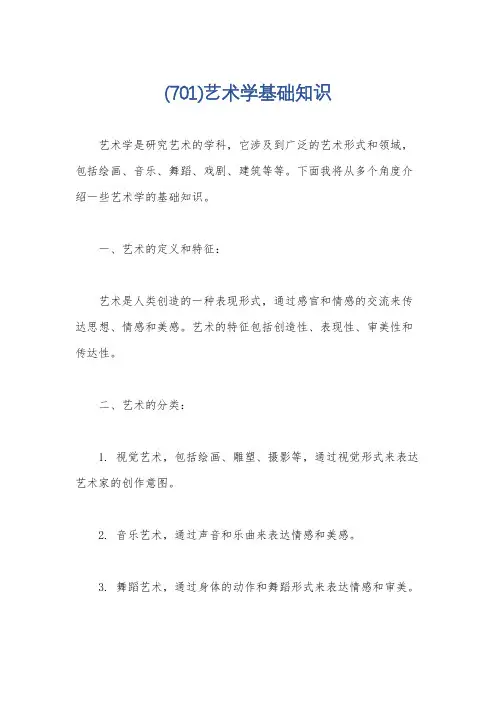 (701)艺术学基础知识