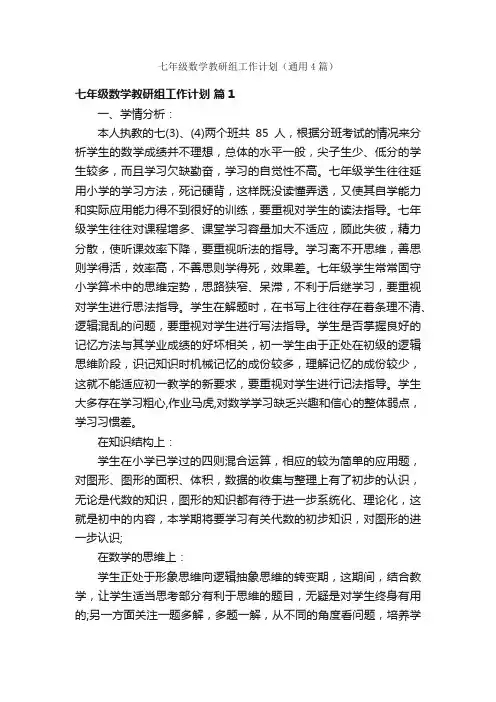 七年级数学教研组工作计划（通用4篇）