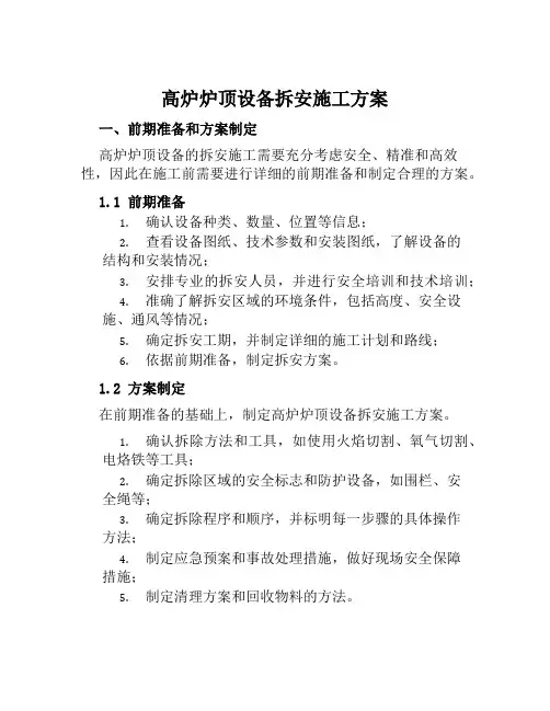 高炉炉顶设备拆安施工方案范文