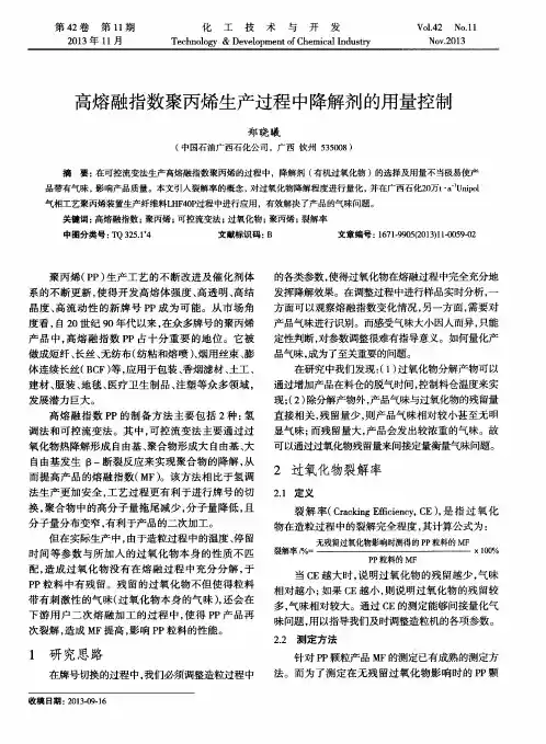 高熔融指数聚丙烯生产过程中降解剂的用量控制