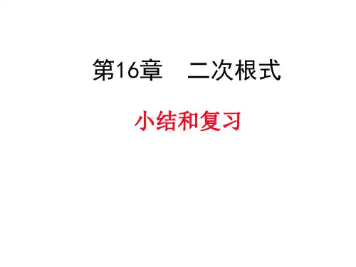 八年级下册数学(沪科版)同步教学课件：1二次根式复习