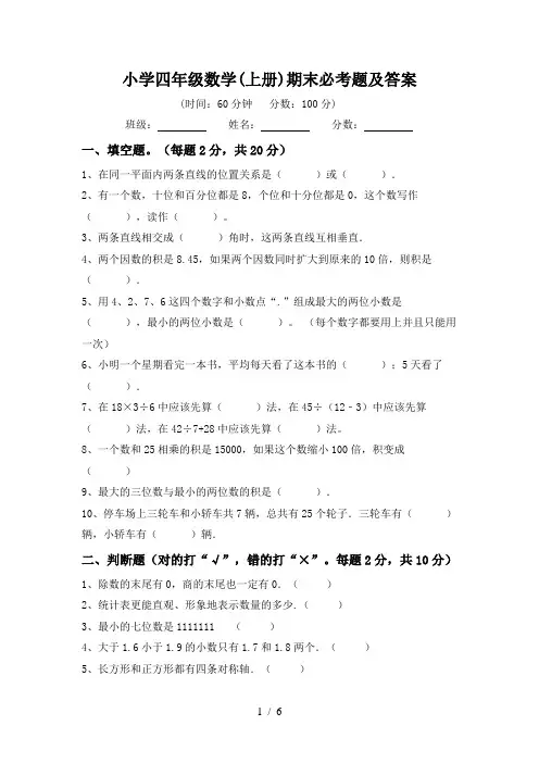 小学四年级数学(上册)期末必考题及答案