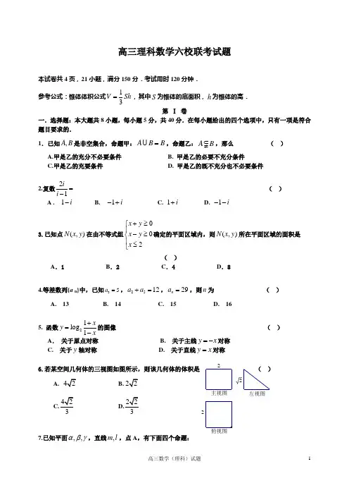 高三理科数学六校联考试题 及答案